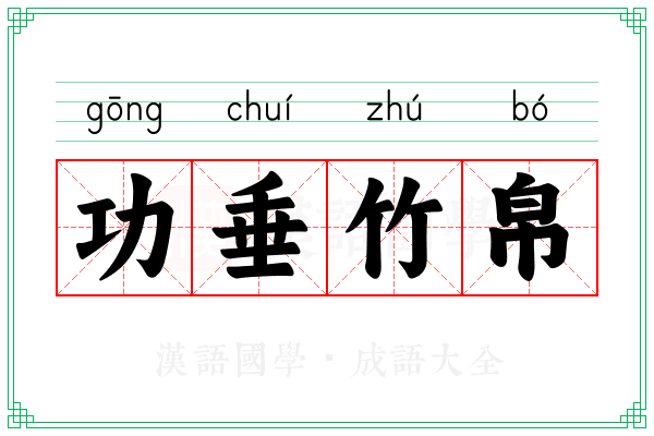 功垂竹帛