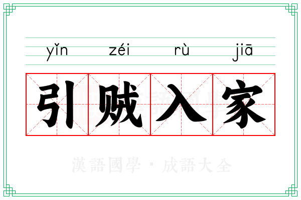 引贼入家