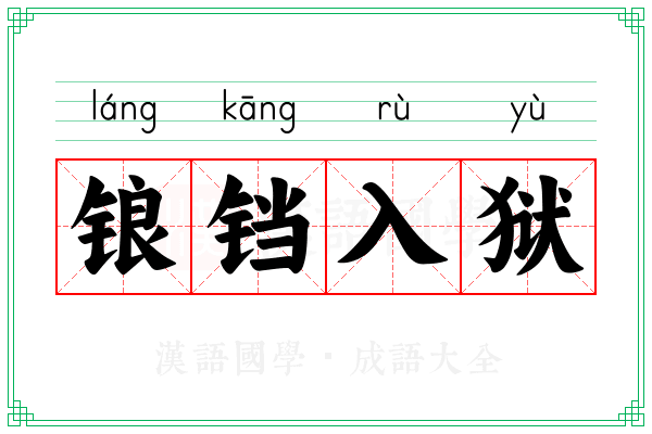 锒铛入狱