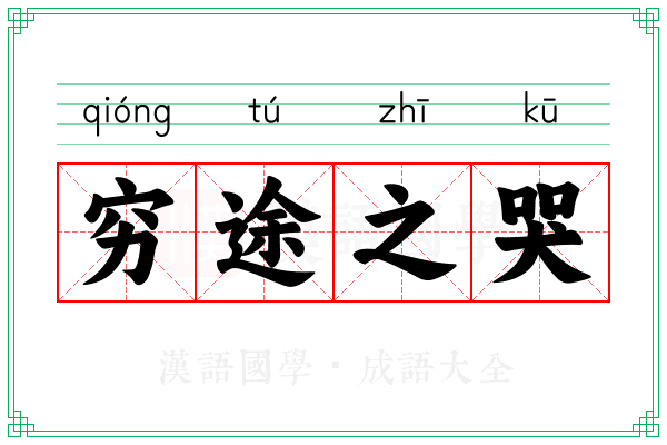 穷途之哭