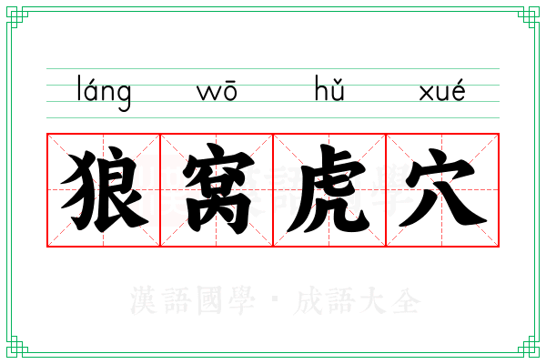 狼窝虎穴