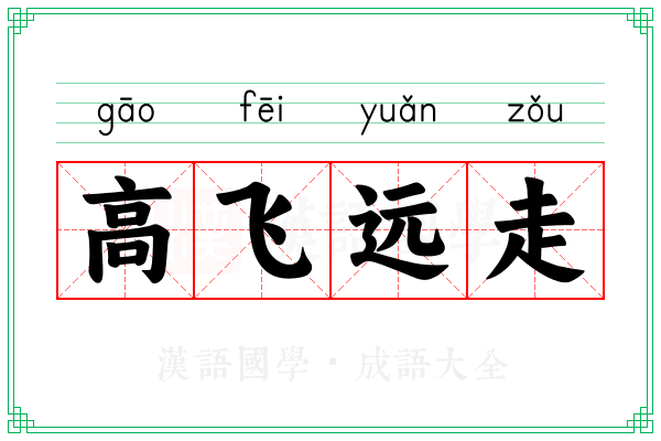 高飞远走