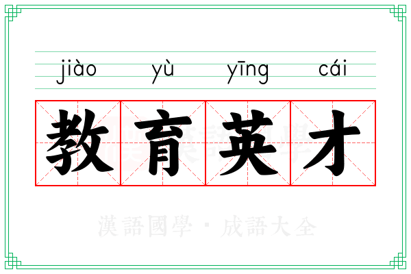 教育英才
