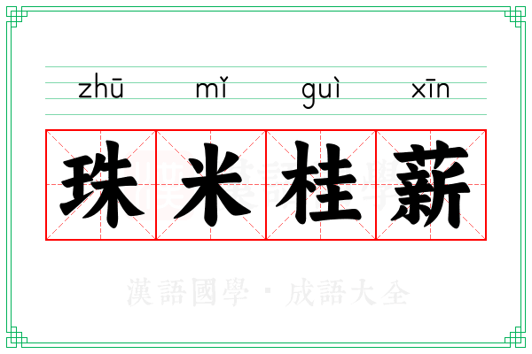 珠米桂薪