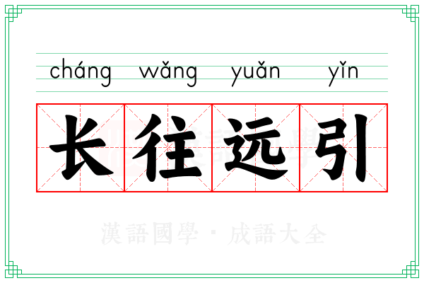 长往远引