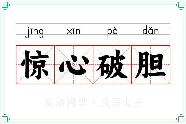 惊心破胆