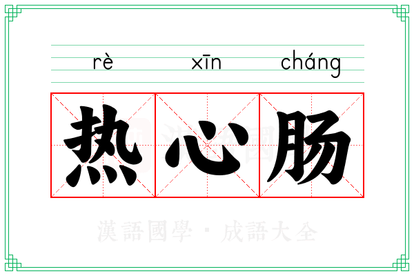 热心肠