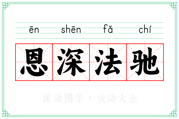 恩深法驰