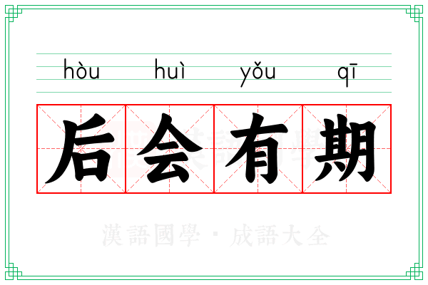 后会有期