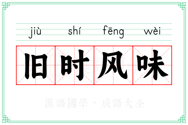 旧时风味