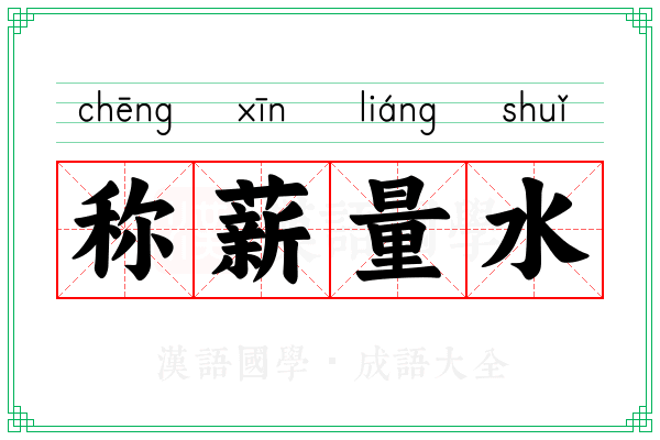 称薪量水