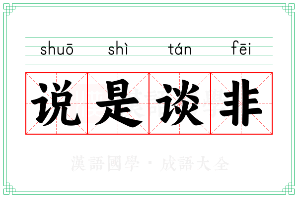 说是谈非
