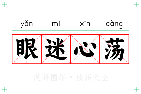 眼迷心荡