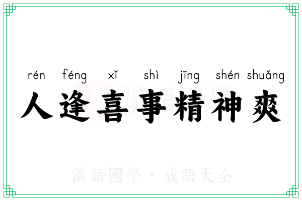 人逢喜事精神爽