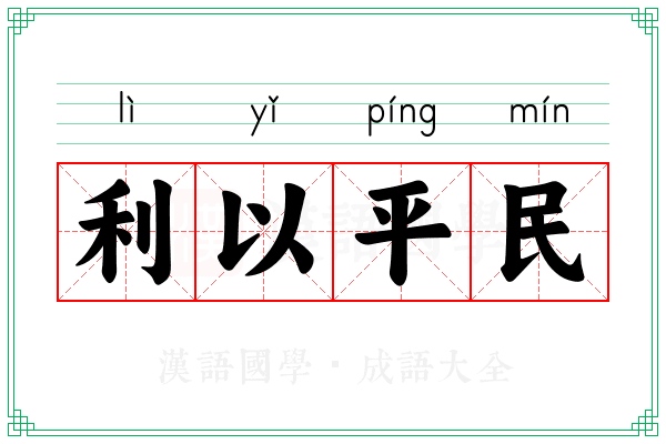 利以平民