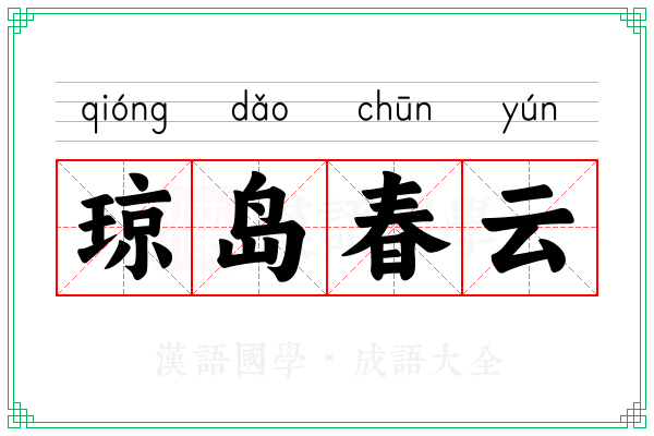 琼岛春云