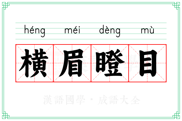 横眉瞪目
