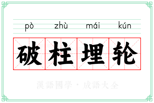破柱埋轮