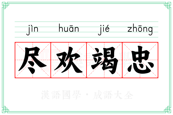尽欢竭忠