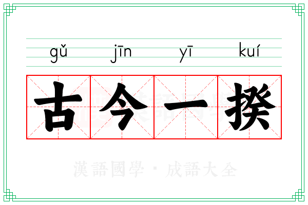 古今一揆