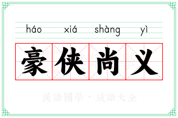 豪侠尚义