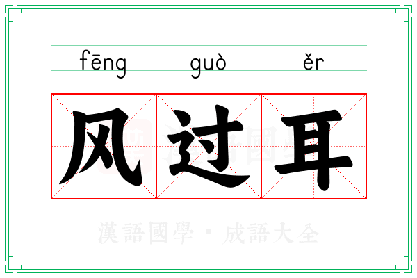 风过耳