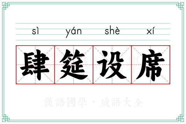 肆筵设席