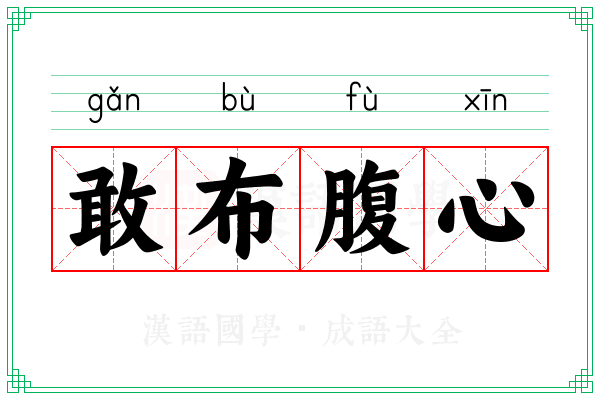 敢布腹心