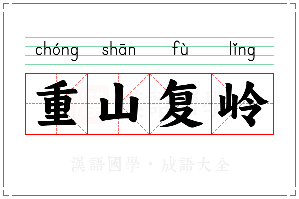 重山复岭