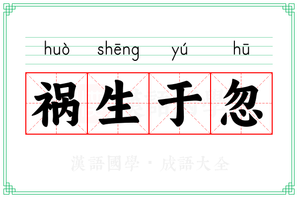 祸生于忽