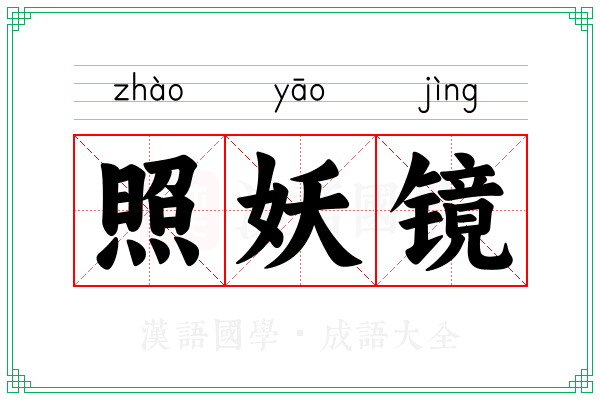 照妖镜