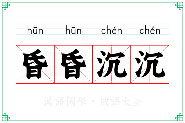 昏昏沉沉