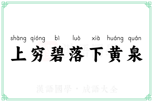 上穷碧落下黄泉