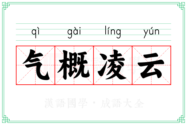 气概凌云