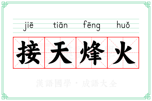 接天烽火