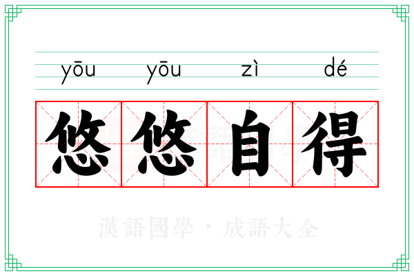 悠悠自得