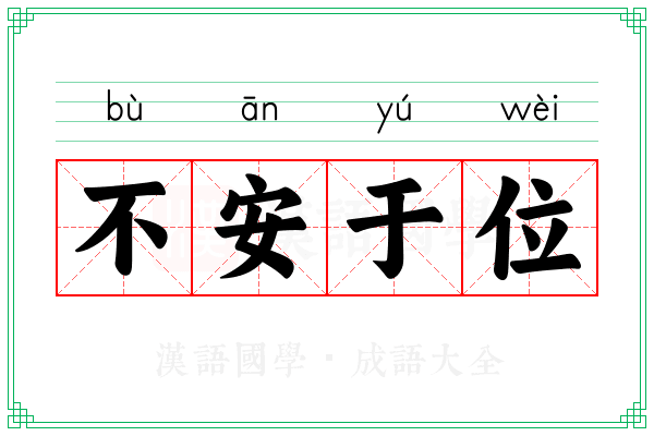 不安于位