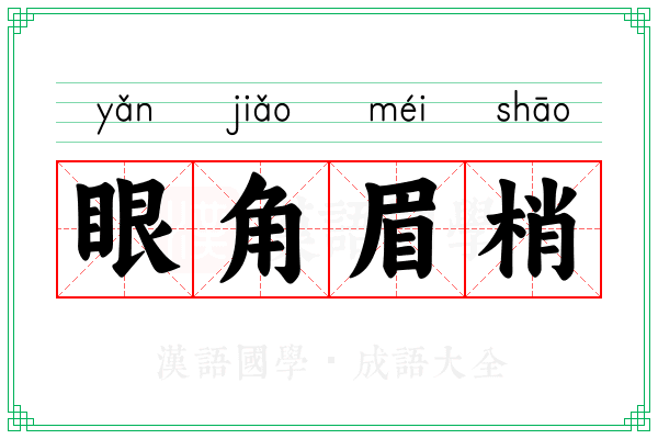 眼角眉梢