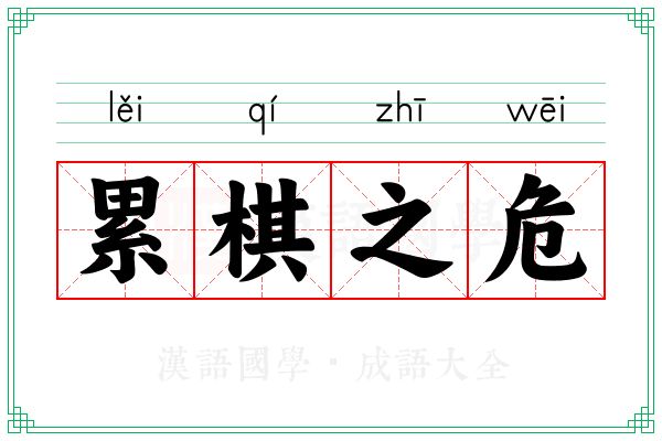 累棋之危