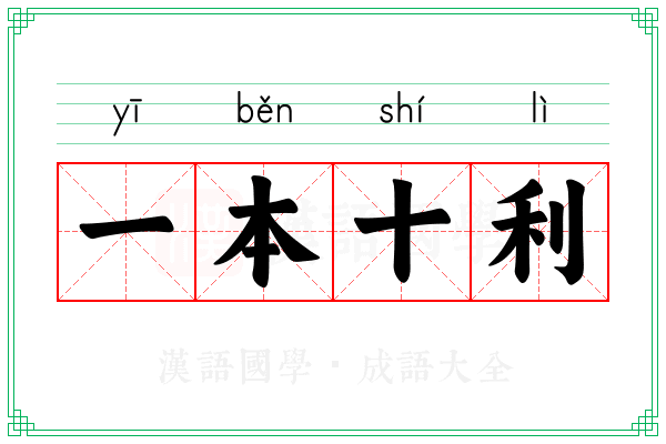 一本十利