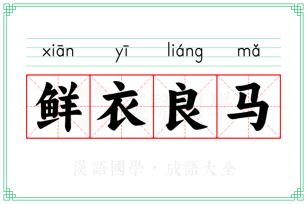 鲜衣良马