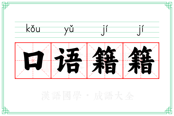 口语籍籍