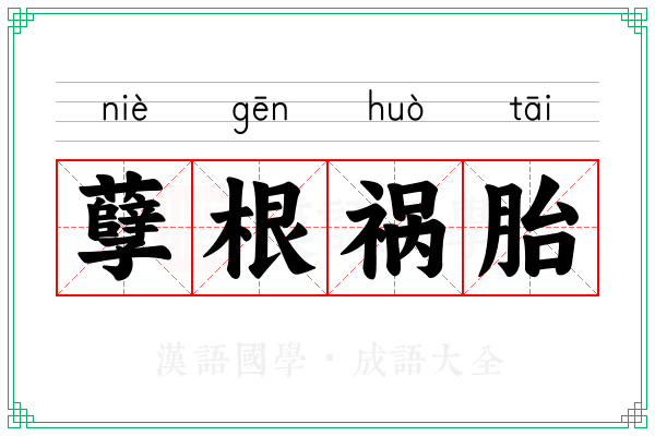 孽根祸胎