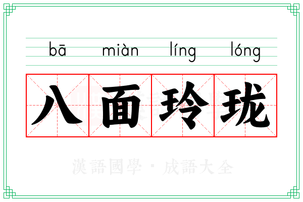 八面玲珑