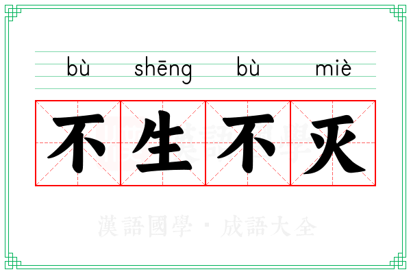 不生不灭
