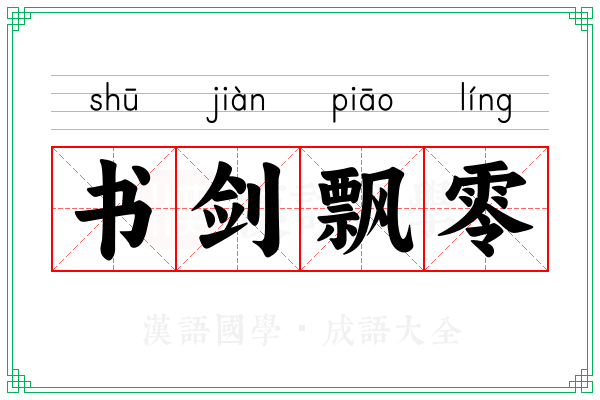 书剑飘零