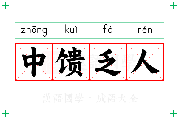 中馈乏人