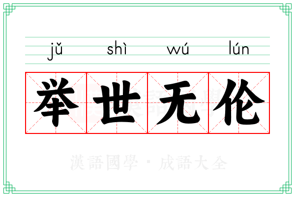 举世无伦
