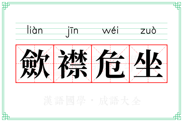 歛襟危坐
