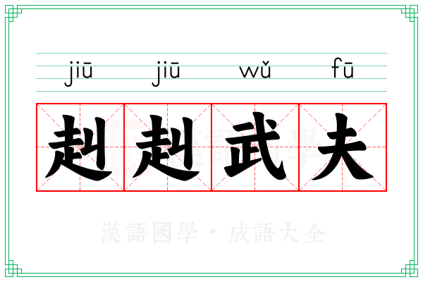 赳赳武夫